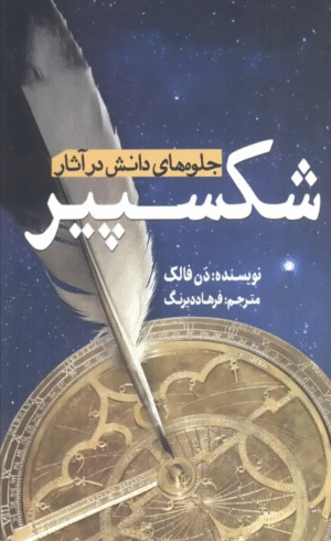 کتاب جلوه های دانش در آثار شکسپیر اثر دن فالک 1404