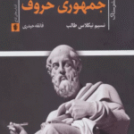 کتاب جمهوري حروف (اندرزهاي فلسفي و كاربردي) اثر نسیم نیکلاس طالب 1404
