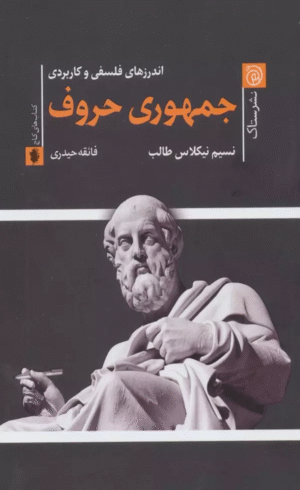 کتاب جمهوري حروف (اندرزهاي فلسفي و كاربردي) اثر نسیم نیکلاس طالب 1404
