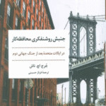 کتاب جنبش روشنفکری محافظه کار اثر جرج اچ. ناش 1404
