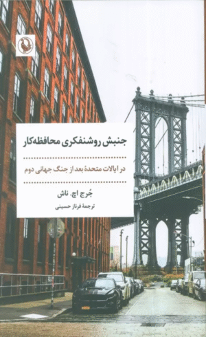 کتاب جنبش روشنفکری محافظه کار اثر جرج اچ. ناش 1404