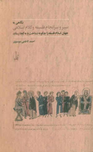 کتاب نگاهی به سیر و سرانجام فلسفه و کلام اسلامی اثر احمد کاظمی موسوی 1404