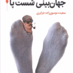 کتاب جهان بینی شست پا اثر سعیده موسوی زاده جزایری 1404