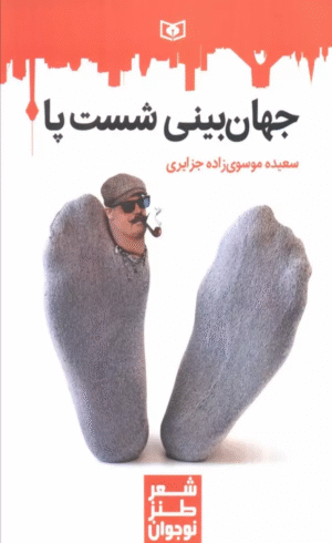 کتاب جهان بینی شست پا اثر سعیده موسوی زاده جزایری 1404