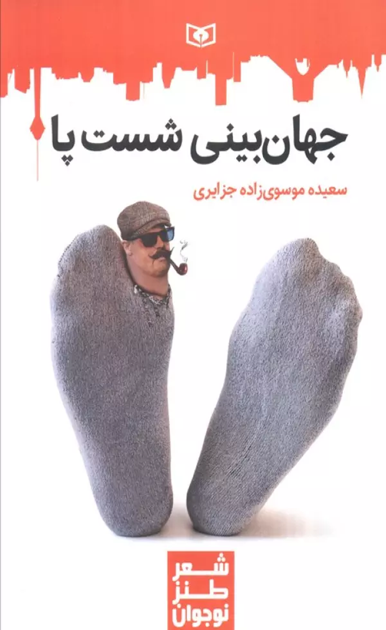 کتاب جهان بینی شست پا اثر سعیده موسوی زاده جزایری 1404 کتاب جهان بینی شست پا اثر سعیده موسوی زاده جزایری 1404