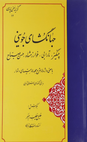 کتاب جهانگشای جوینی اثر عطاملک بن محمد جوینی 1404