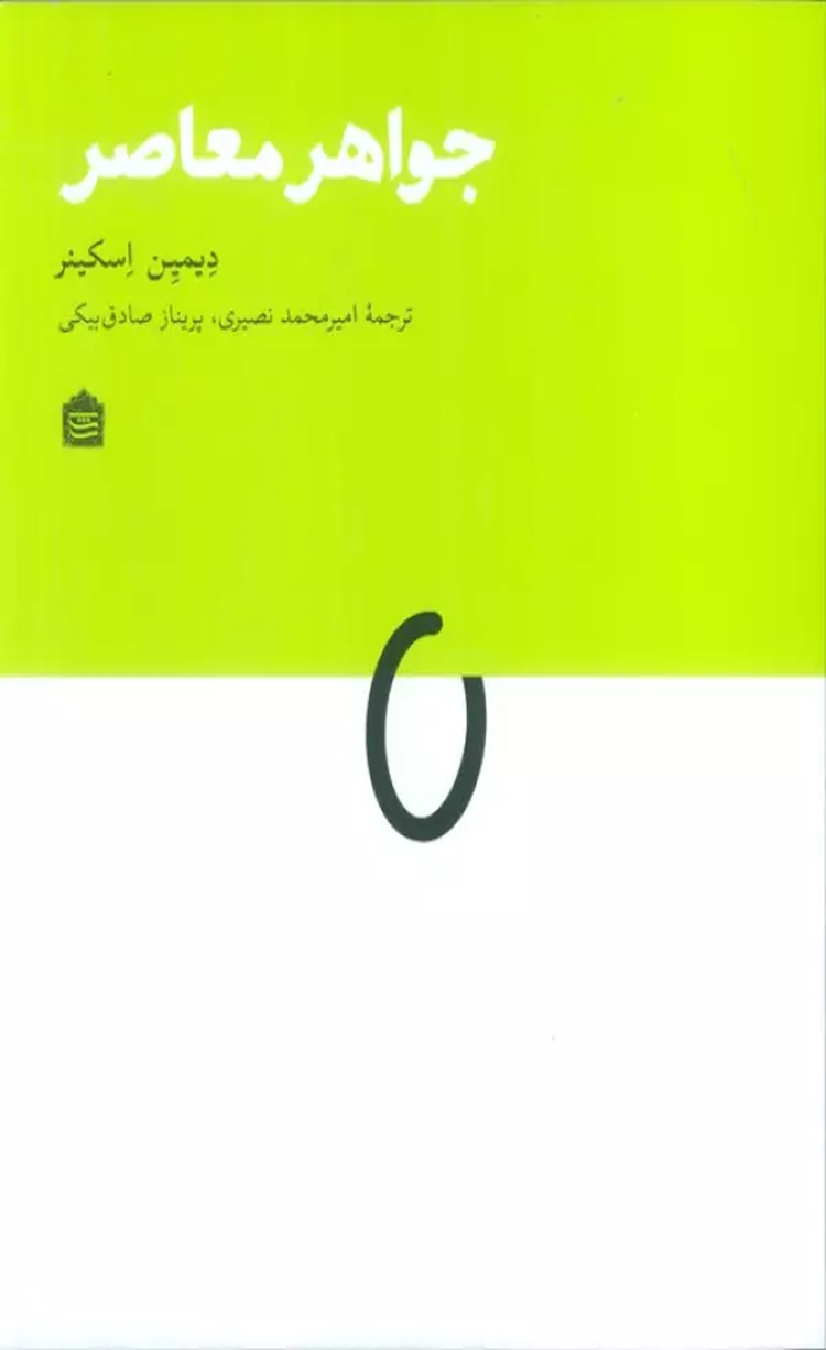 کتاب جواهر معاصر اثر دیمین اسکینر 1404