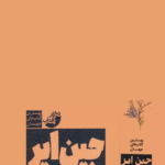 کتاب جین ایر اثر شارلوت برونته 1404