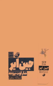 کتاب جین ایر اثر شارلوت برونته 1404