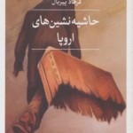 کتاب حاشیه نشین های اروپا اثر فرهاد پیربال 1404