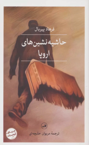 کتاب حاشیه نشین های اروپا اثر فرهاد پیربال 1404