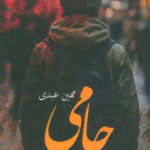 کتاب حامی اثر مهین عبدی 1404