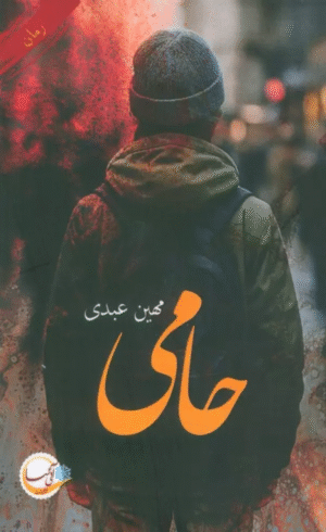 کتاب حامی اثر مهین عبدی 1404