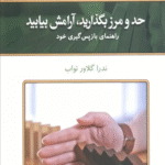 کتاب حد و مرز بگذارید،آرامش بیابید اثر ندرا گلاور تواب 1404