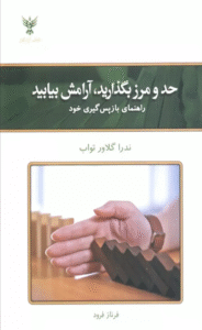 کتاب حد و مرز بگذارید،آرامش بیابید اثر ندرا گلاور تواب 1404
