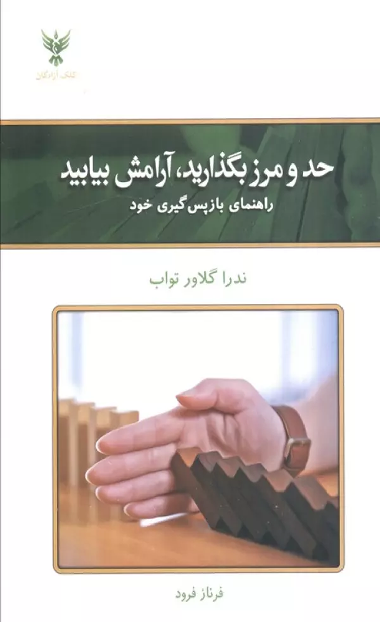 کتاب حد و مرز بگذارید،آرامش بیابید اثر ندرا گلاور تواب 1404