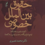 کتاب حقوق بین الملل خصوصی اثر محمد نصیری 1404