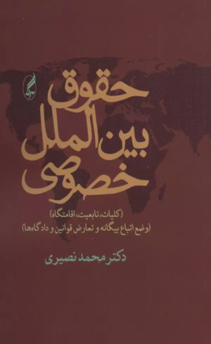 کتاب حقوق بین الملل خصوصی اثر محمد نصیری 1404