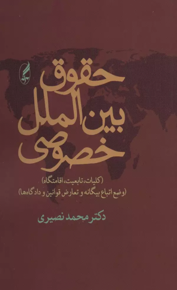 کتاب حقوق بین الملل خصوصی اثر محمد نصیری 1404