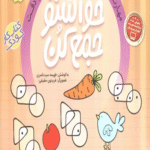 کتاب حواستو جمع کن24 (مهارت های استدلال،تقویت تمرکز و دقت) 1404