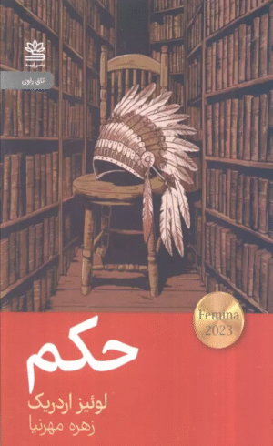 کتاب حکم اثر لوئیز اردریک 1404