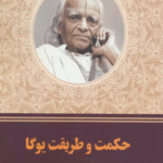 کتاب حکمت و طریقت یوگا اثر بی.کی.اس آیینگر 1404
