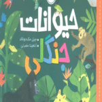 کتاب حیوانات جنگلی (سلام دنیا!) اثر جیل مک دونالد 1404