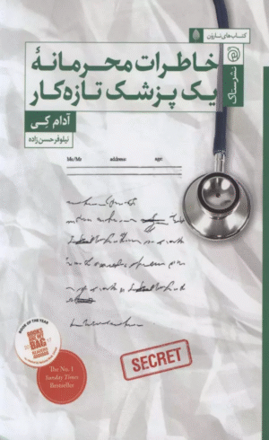 کتاب خاطرات محرمانه يك پزشك تازه كار اثر آدام کی 1404