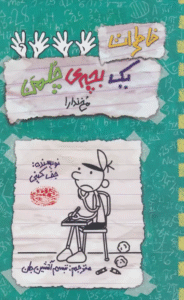 کتاب خاطرات یک بچه ی چلمن 19 (مخ ندار!) اثر جف کینی 1404