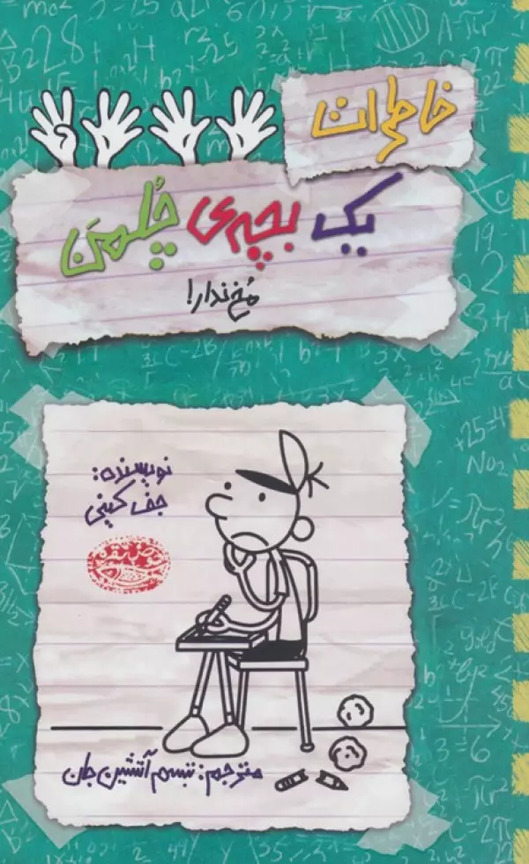 کتاب خاطرات یک بچه ی چلمن 19 (مخ ندار!) اثر جف کینی 1404