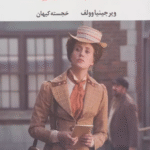 کتاب خانم دالاوی اثر ویرجینیا وولف 1404