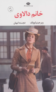 کتاب خانم دالاوی اثر ویرجینیا وولف 1404