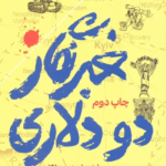 کتاب خبرنگار دو دلاری اثر حامد هادیان 1404