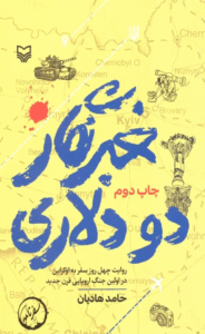 کتاب خبرنگار دو دلاری اثر حامد هادیان 1404