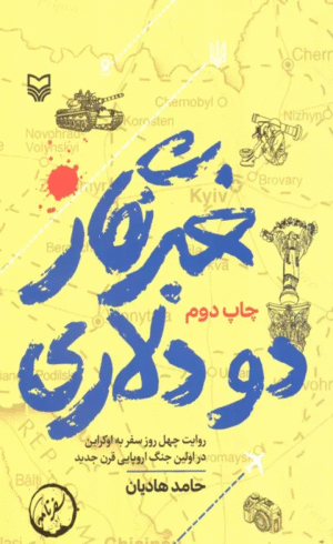 کتاب خبرنگار دو دلاری اثر حامد هادیان 1404