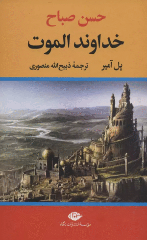 کتاب خداوند الموت (حسن صباح) اثر پل آمیر 1404
