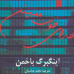 کتاب خدای خوب منهتن اثر اینگبرگ باخمن 1404