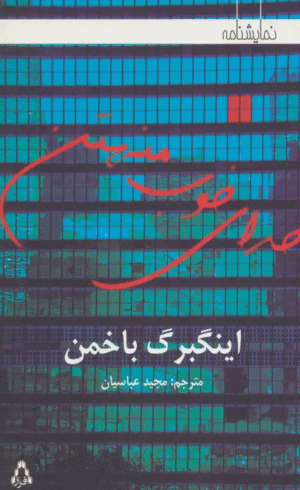 کتاب خدای خوب منهتن اثر اینگبرگ باخمن 1404