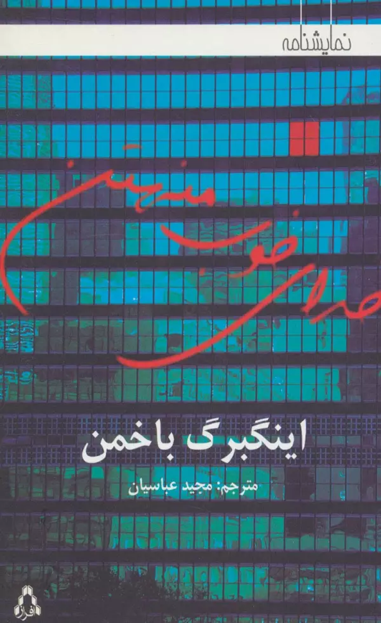 کتاب خدای خوب منهتن اثر اینگبرگ باخمن 1404 کتاب خدای خوب منهتن اثر اینگبرگ باخمن 1404