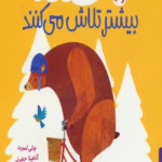 کتاب خرسی و جیکو بیشتر تلاش می کنند اثر جانی لمبرت 1404