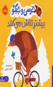 کتاب خرسی و جیکو بیشتر تلاش می کنند اثر جانی لمبرت 1404