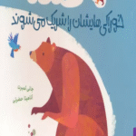 کتاب خرسی و جیکو خوراکی هایشان را شریک می شوند اثر جانی لمبرت 1404