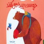 کتاب خرسی و جیکو دوست پیدا می کنند اثر جانی لمبرت 1404