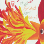 کتاب خروسك و پادشاه اثر محمدرضا سرشار 1404