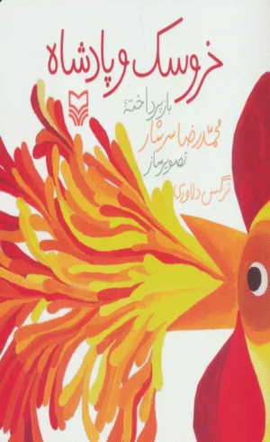 کتاب خروسك و پادشاه اثر محمدرضا سرشار 1404