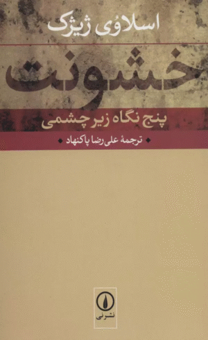 کتاب خشونت (پنج نگاه زيرچشمي) اثر اسلاوی ژیژک 1404