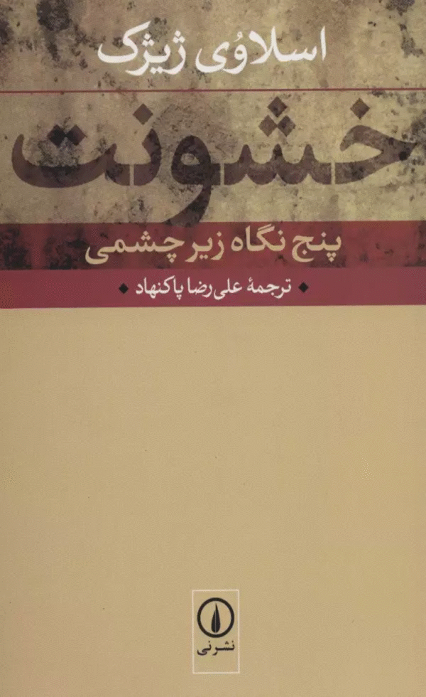 کتاب خشونت (پنج نگاه زيرچشمي) اثر اسلاوی ژیژک 1404