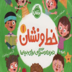 کتاب خط و نشان 1 (تمرین و سرگرمی برای بچه ها) اثر اسمارت لیتل اول 1404