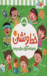 کتاب خط و نشان 1 (تمرین و سرگرمی برای بچه ها) اثر اسمارت لیتل اول 1404