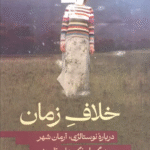 کتاب خلاف زمان (درباره نوستالژی،آرمان شهر و دیگر وارونگی های تاریخی) 1404